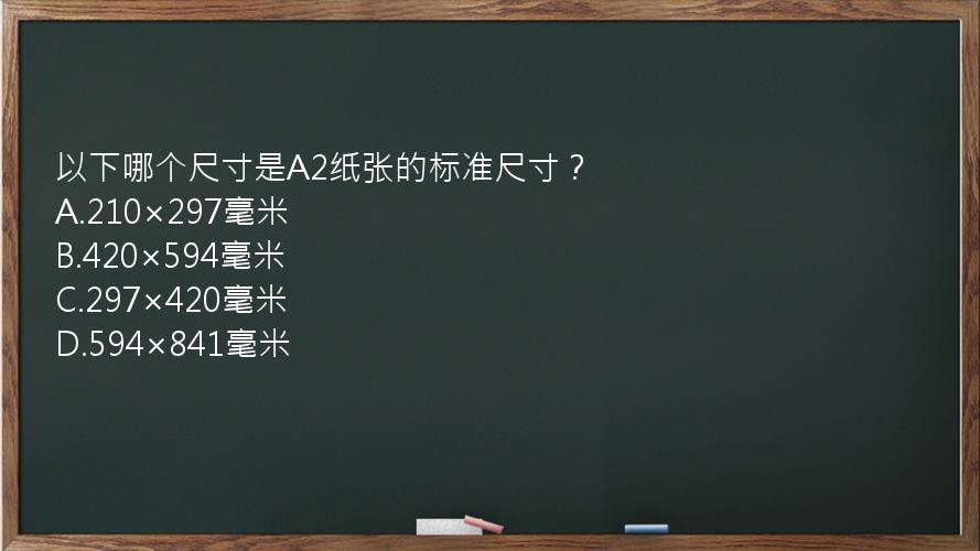 以下哪个尺寸是A2纸张的标准尺寸？