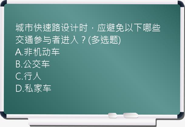 城市快速路设计时，应避免以下哪些交通参与者进入？(多选题)