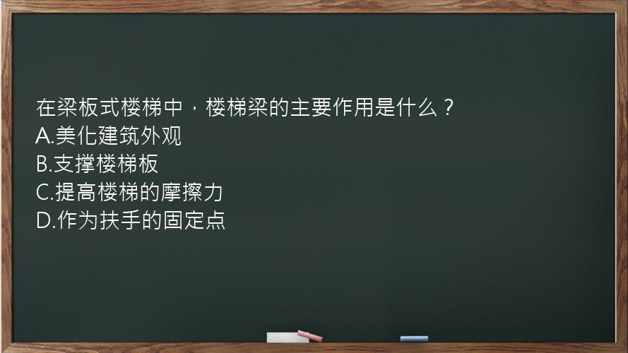 在梁板式楼梯中，楼梯梁的主要作用是什么？