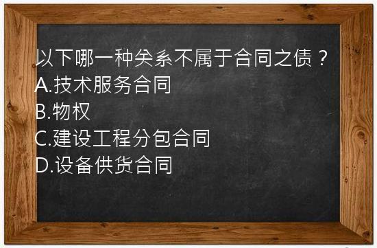 以下哪一种关系不属于合同之债？