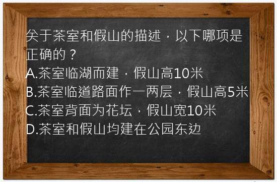 关于茶室和假山的描述，以下哪项是正确的？