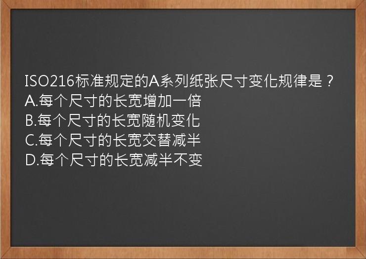 ISO216标准规定的A系列纸张尺寸变化规律是？