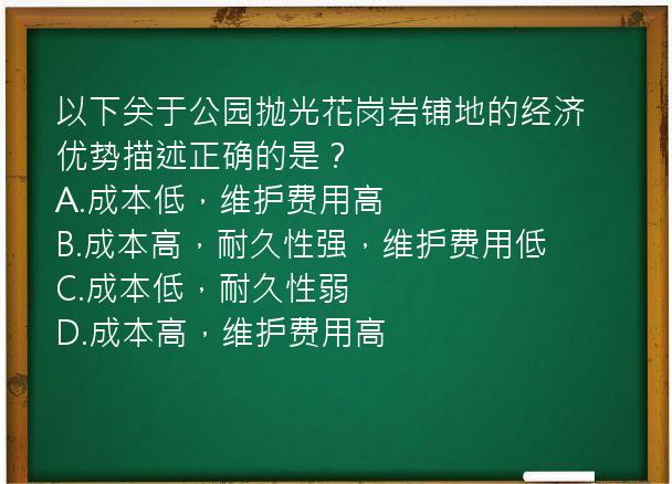 以下关于公园抛光花岗岩铺地的经济优势描述正确的是？