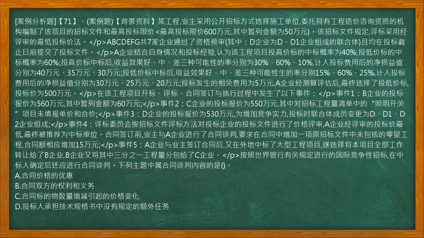 [案例分析题]【71】、(案例题)【背景资料】某工程,业主采用公开招标方式选择施工单位,委托具有工程造价咨询资质的机构编制了该项目的招标文件和最高投标限价<最高投标限价600万元,其中暂列金额为50万元)。该招标文件规定,评标采用经评审的最低投标价法。</p