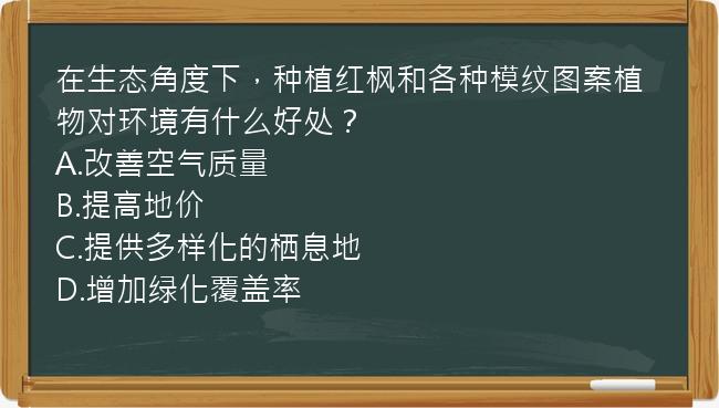 在生态角度下，种植红枫和各种模纹图案植物对环境有什么好处？