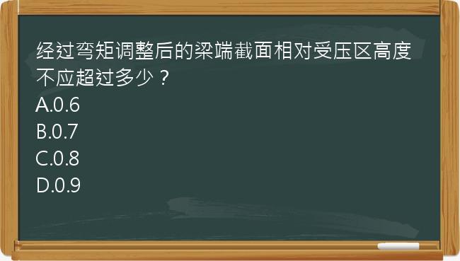 经过弯矩调整后的梁端截面相对受压区高度不应超过多少？