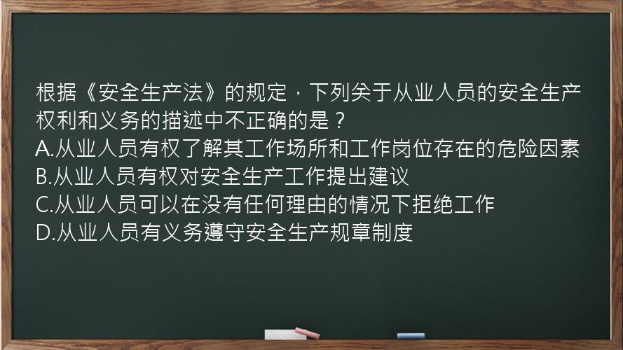 根据《安全生产法》的规定，下列关于从业人员的安全生产权利和义务的描述中不正确的是？