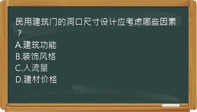 民用建筑门的洞口尺寸设计应考虑哪些因素？