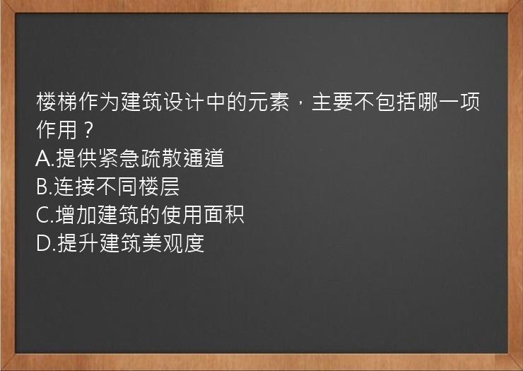 楼梯作为建筑设计中的元素，主要不包括哪一项作用？