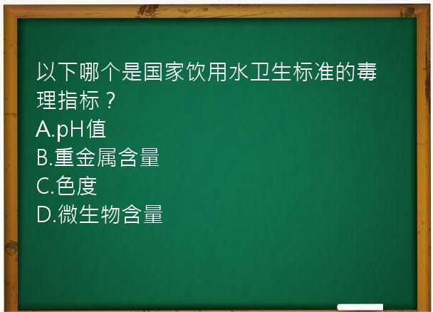 以下哪个是国家饮用水卫生标准的毒理指标？