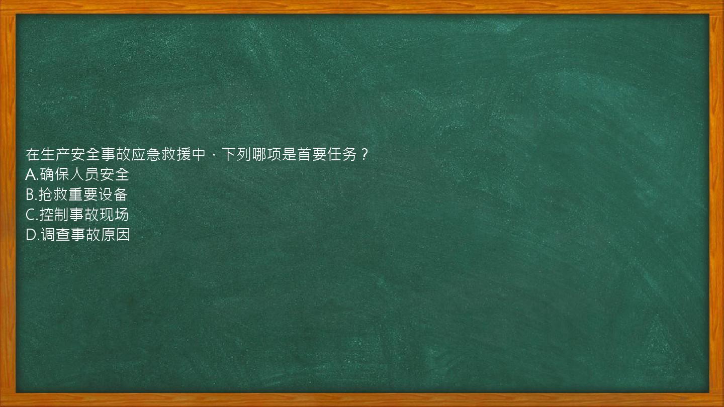 在生产安全事故应急救援中，下列哪项是首要任务？