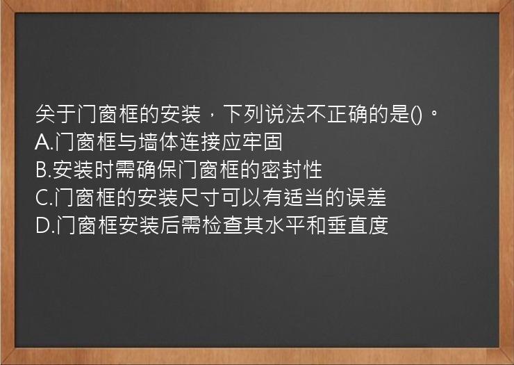 关于门窗框的安装，下列说法不正确的是()。