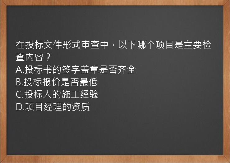 在投标文件形式审查中，以下哪个项目是主要检查内容？