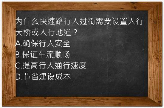 为什么快速路行人过街需要设置人行天桥或人行地道？