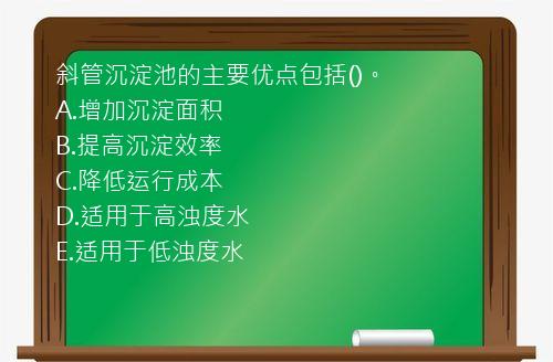 斜管沉淀池的主要优点包括()。