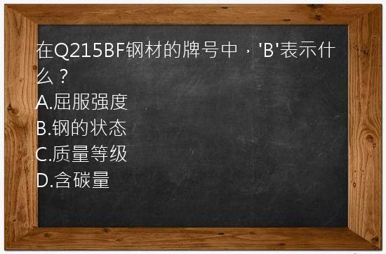 在Q215BF钢材的牌号中，'B'表示什么？