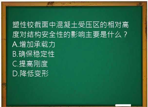 塑性铰截面中混凝土受压区的相对高度对结构安全性的影响主要是什么？