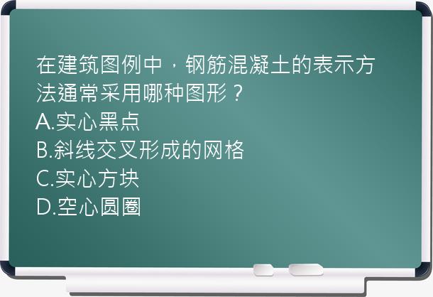 在建筑图例中，钢筋混凝土的表示方法通常采用哪种图形？