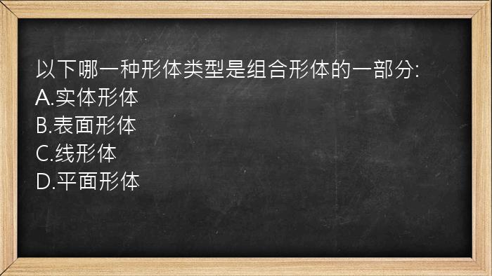 以下哪一种形体类型是组合形体的一部分: