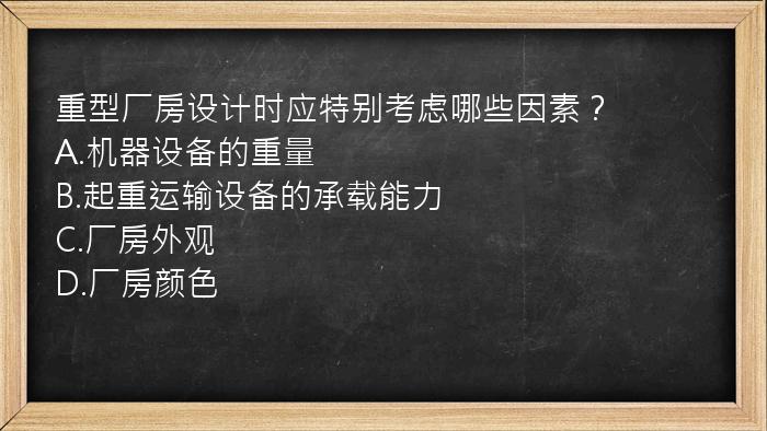 重型厂房设计时应特别考虑哪些因素？