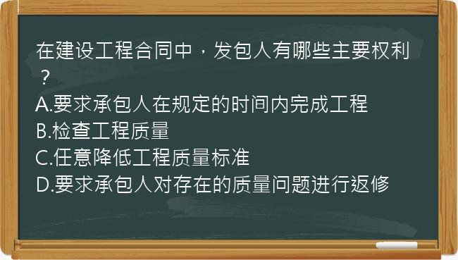 在建设工程合同中，发包人有哪些主要权利？