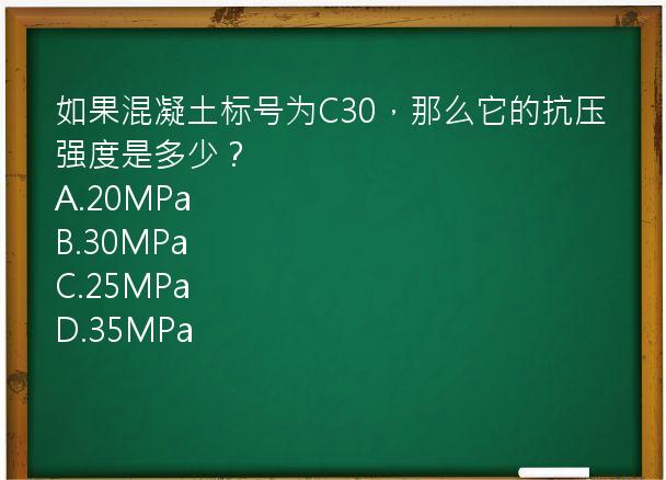 如果混凝土标号为C30，那么它的抗压强度是多少？