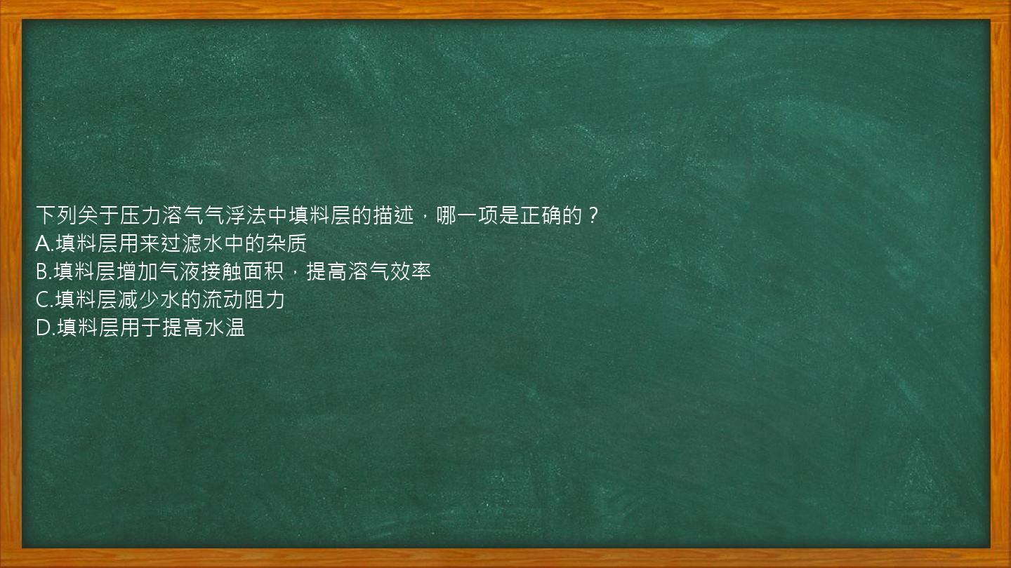 下列关于压力溶气气浮法中填料层的描述，哪一项是正确的？