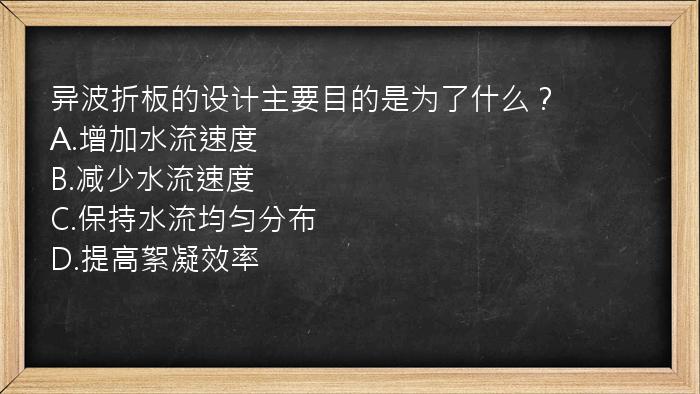 异波折板的设计主要目的是为了什么？