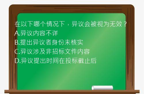 在以下哪个情况下，异议会被视为无效？