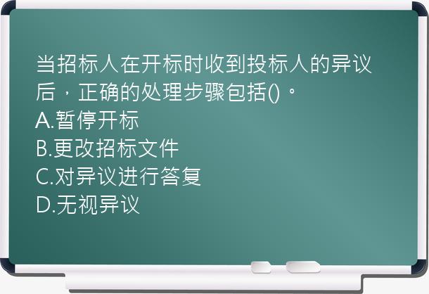 当招标人在开标时收到投标人的异议后，正确的处理步骤包括()。