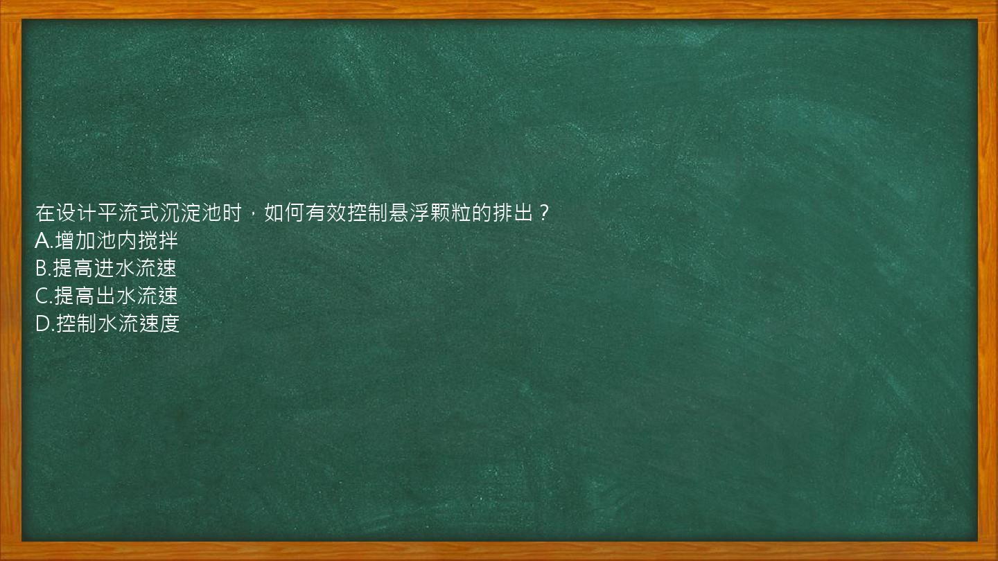 在设计平流式沉淀池时，如何有效控制悬浮颗粒的排出？