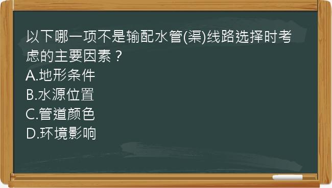 以下哪一项不是输配水管(渠)线路选择时考虑的主要因素？