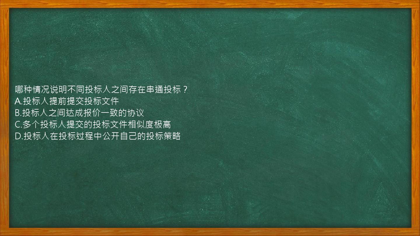 哪种情况说明不同投标人之间存在串通投标？