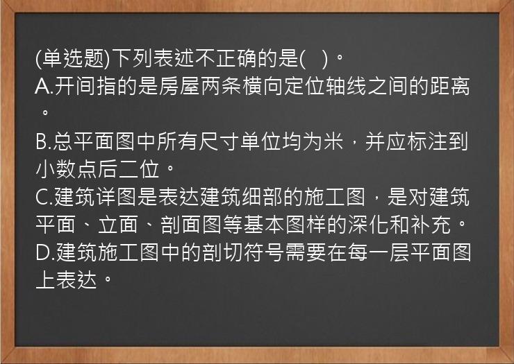 (单选题)下列表述不正确的是(