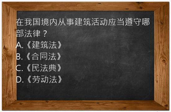 在我国境内从事建筑活动应当遵守哪部法律？