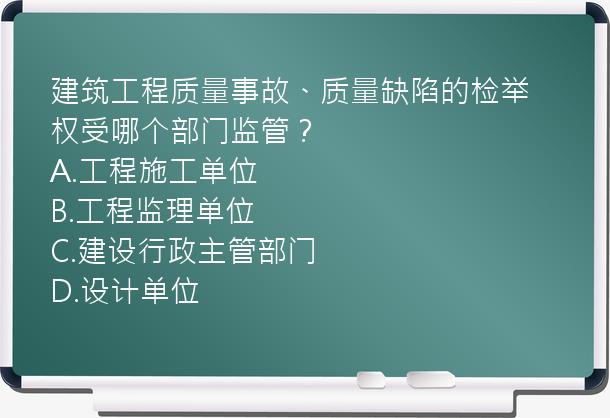 建筑工程质量事故、质量缺陷的检举权受哪个部门监管？