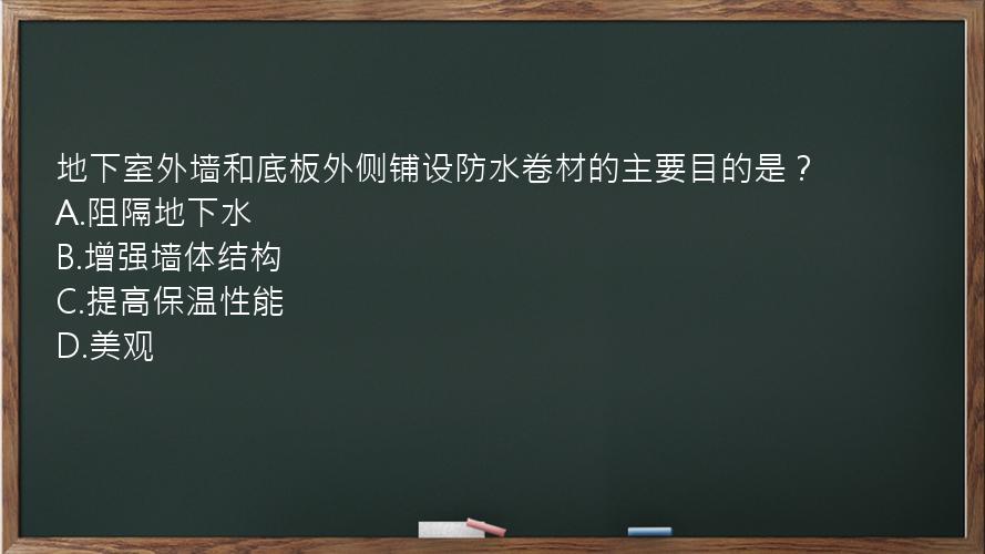 地下室外墙和底板外侧铺设防水卷材的主要目的是？