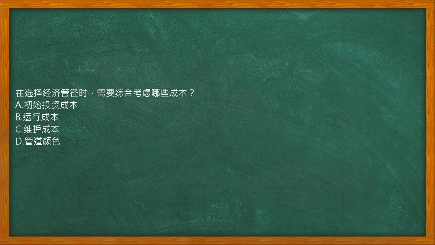 在选择经济管径时，需要综合考虑哪些成本？