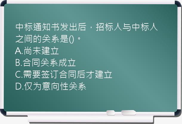 中标通知书发出后，招标人与中标人之间的关系是()。