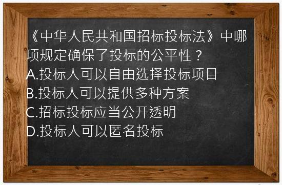 《中华人民共和国招标投标法》中哪项规定确保了投标的公平性？