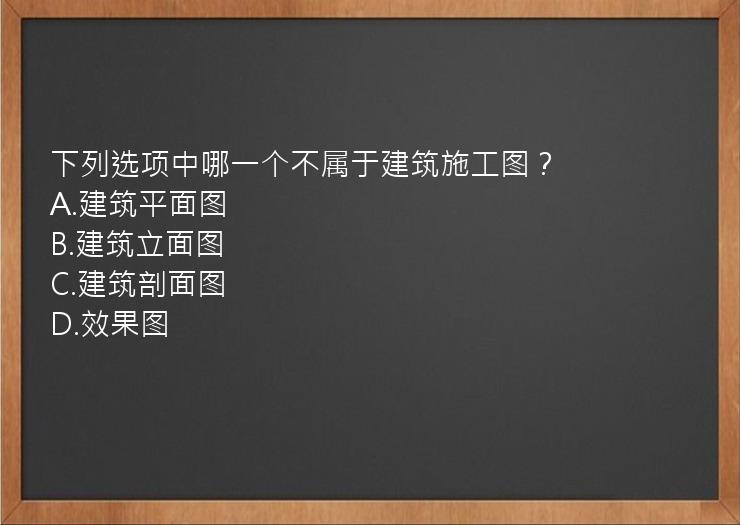 下列选项中哪一个不属于建筑施工图？