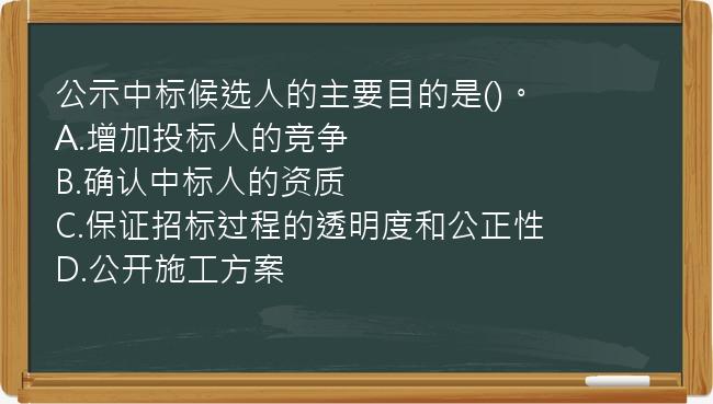 公示中标候选人的主要目的是()。