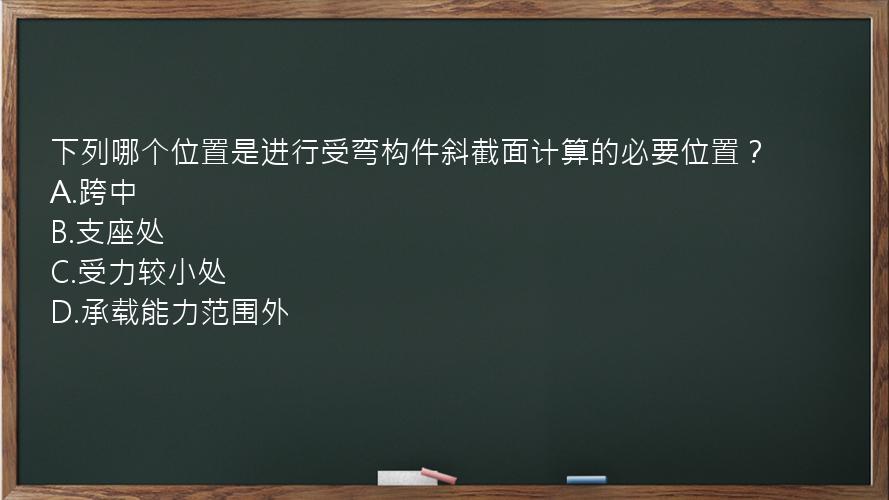 下列哪个位置是进行受弯构件斜截面计算的必要位置？