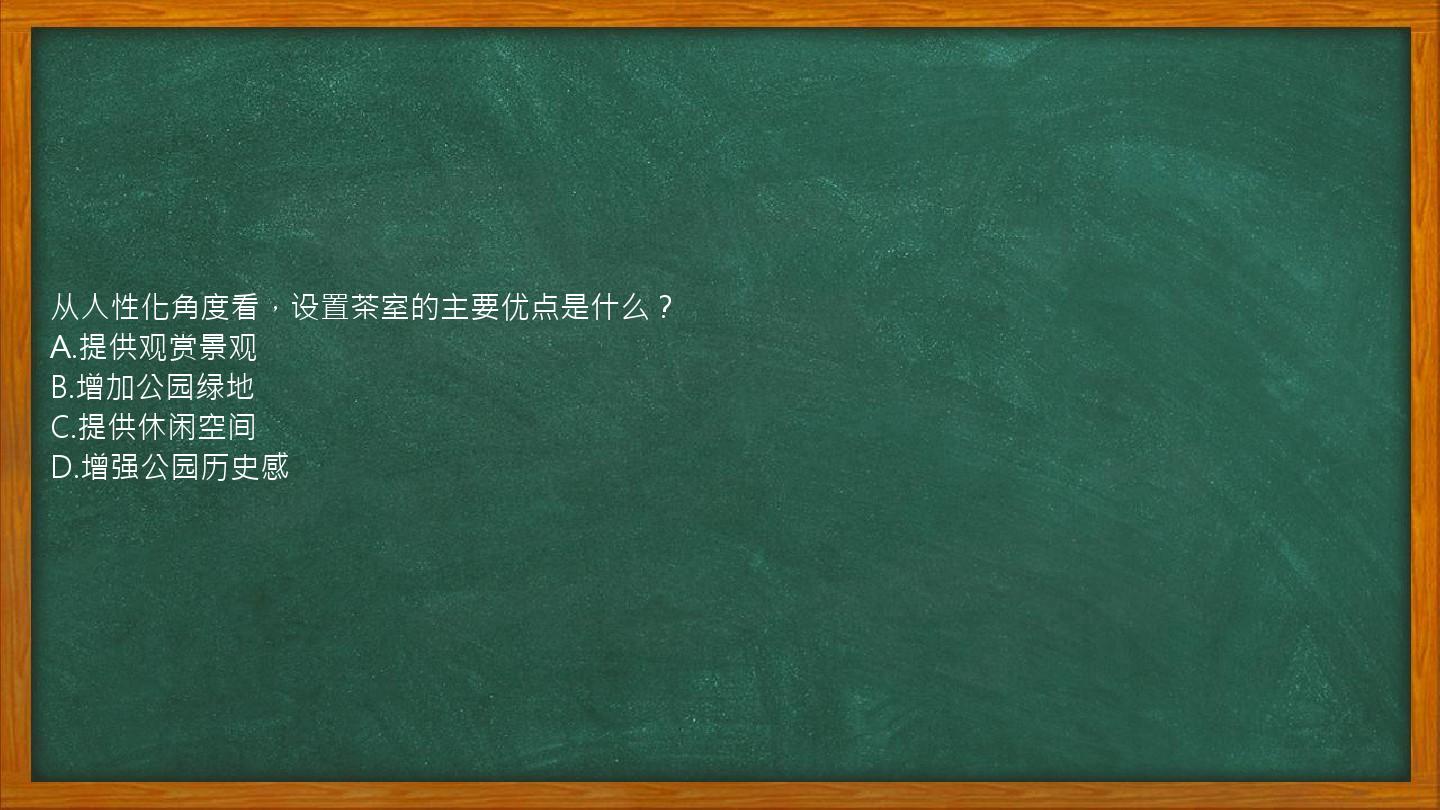 从人性化角度看，设置茶室的主要优点是什么？