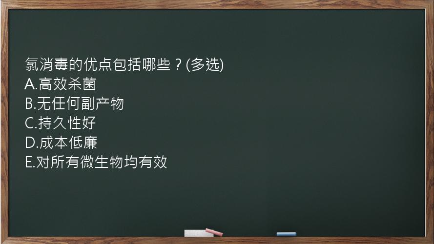 氯消毒的优点包括哪些？(多选)