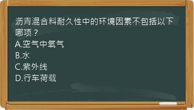 沥青混合料耐久性中的环境因素不包括以下哪项？