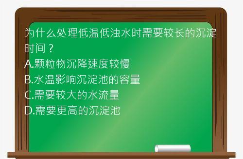 为什么处理低温低浊水时需要较长的沉淀时间？