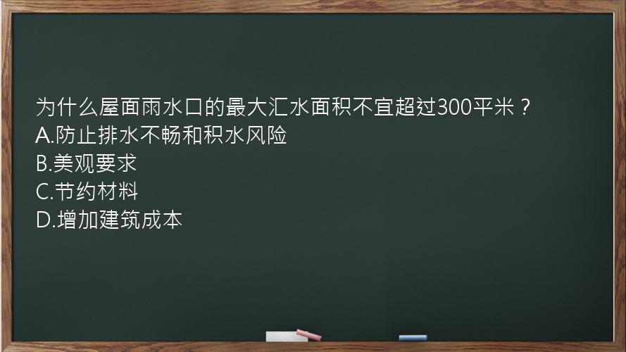 为什么屋面雨水口的最大汇水面积不宜超过300平米？