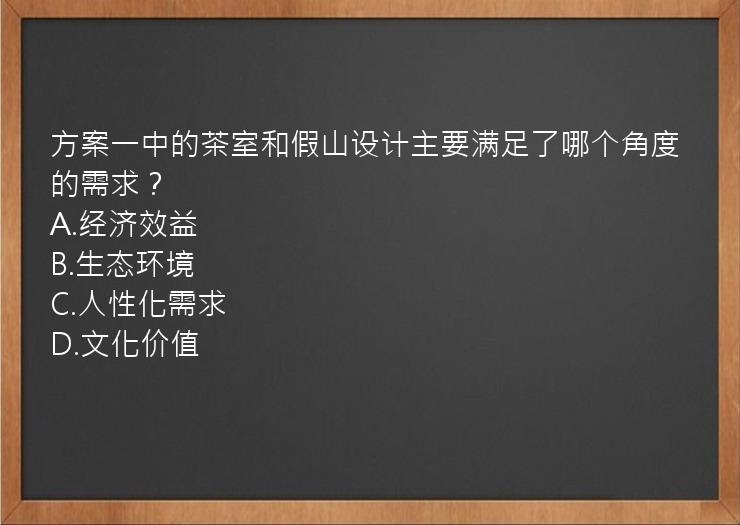 方案一中的茶室和假山设计主要满足了哪个角度的需求？