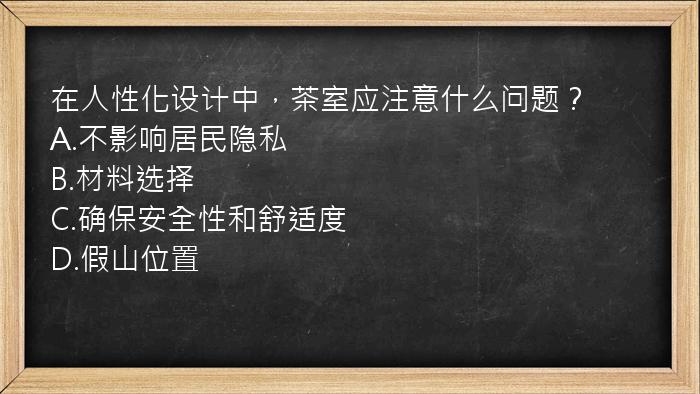 在人性化设计中，茶室应注意什么问题？